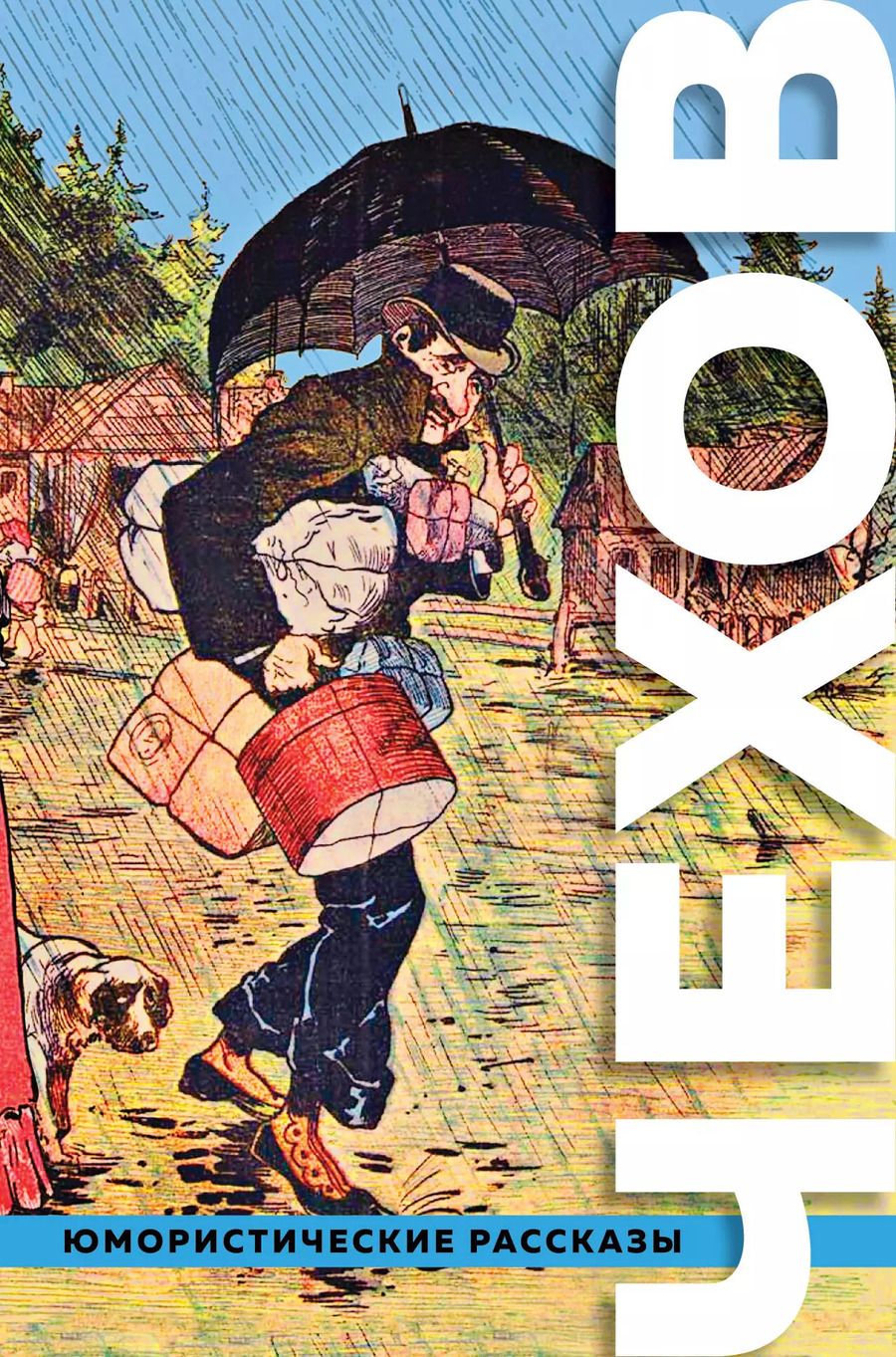 Обложка книги "Антон Чехов: Большое собрание юмористических рассказов"