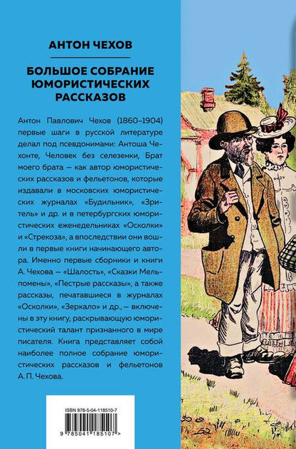 Фотография книги "Антон Чехов: Большое собрание юмористических рассказов"