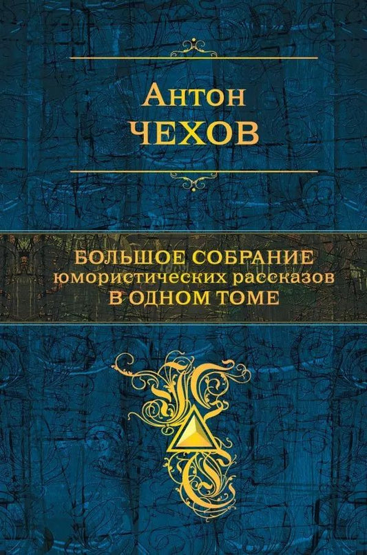 Обложка книги "Антон Чехов: Большое собрание юмористических рассказов в одном томе (с иллюстрациями)"