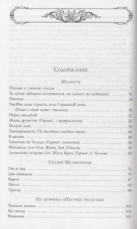 Фотография книги "Антон Чехов: Большое собрание юмористических рассказов в одном томе (с иллюстрациями)"