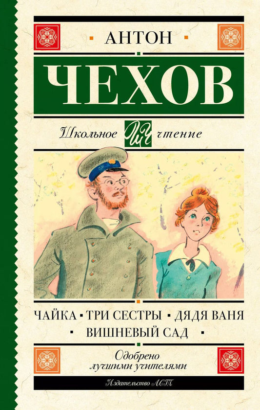 Обложка книги "Антон Чехов: Чайка. Три сестры. Дядя Ваня. Вишневый сад"