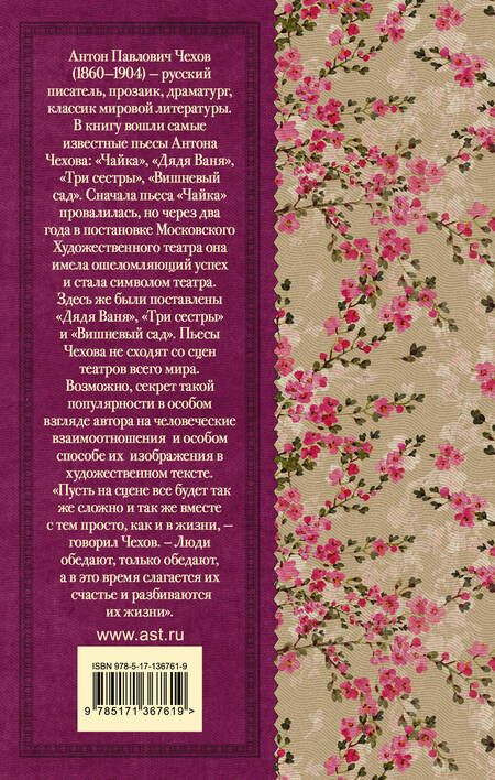 Фотография книги "Антон Чехов: Чайка. Три сестры. Дядя Ваня. Вишневый сад"
