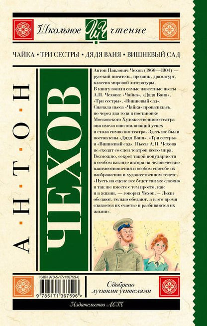 Фотография книги "Антон Чехов: Чайка. Три сестры. Дядя Ваня. Вишневый сад"