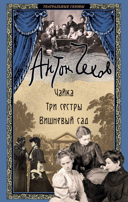 Обложка книги "Антон Чехов: Чайка. Три сестры. Вишневый сад"