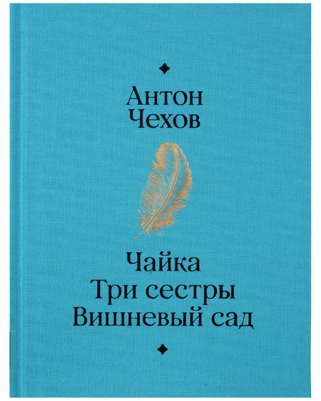 Фотография книги "Антон Чехов: Чайка. Три сестры. Вишневый сад"