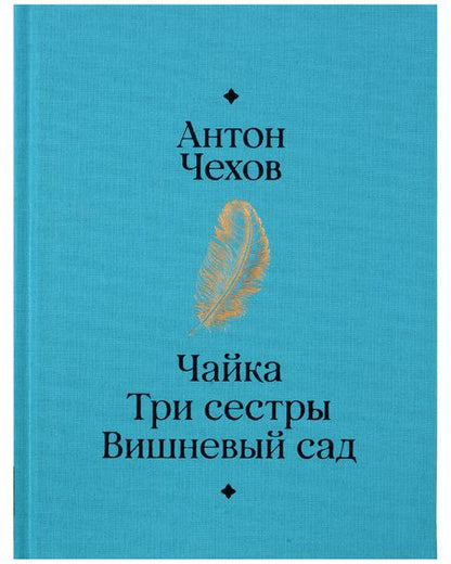 Фотография книги "Антон Чехов: Чайка. Три сестры. Вишневый сад"