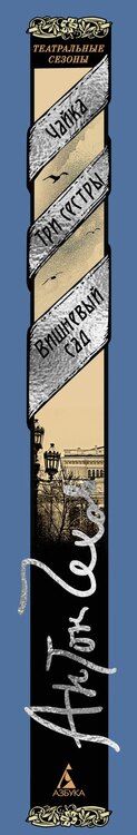 Фотография книги "Антон Чехов: Чайка. Три сестры. Вишневый сад"