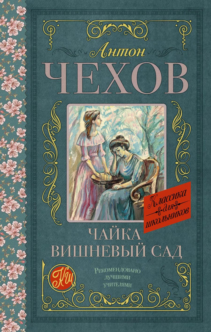 Обложка книги "Антон Чехов: Чайка. Вишневый сад"