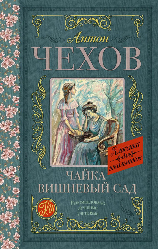Обложка книги "Антон Чехов: Чайка. Вишневый сад"