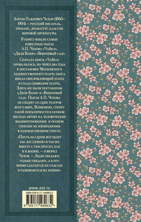 Фотография книги "Антон Чехов: Чайка. Вишневый сад"