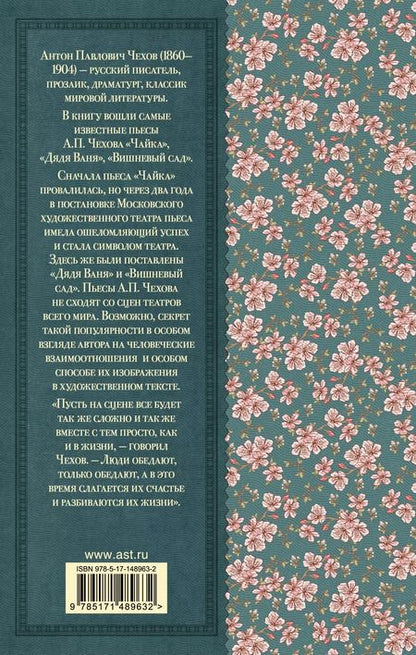 Фотография книги "Антон Чехов: Чайка. Вишневый сад"