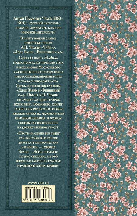 Фотография книги "Антон Чехов: Чайка. Вишневый сад"