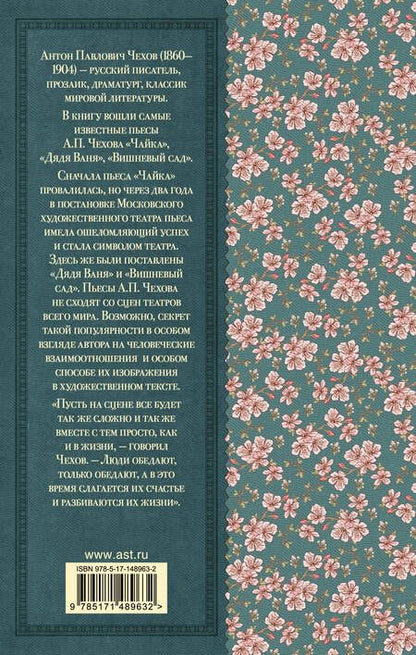 Фотография книги "Антон Чехов: Чайка. Вишневый сад"