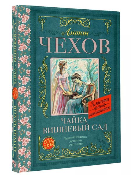 Фотография книги "Антон Чехов: Чайка. Вишневый сад"