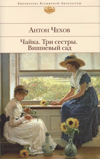 Обложка книги "Антон Чехов: Чайка.Три сестры.Вишневый сад"