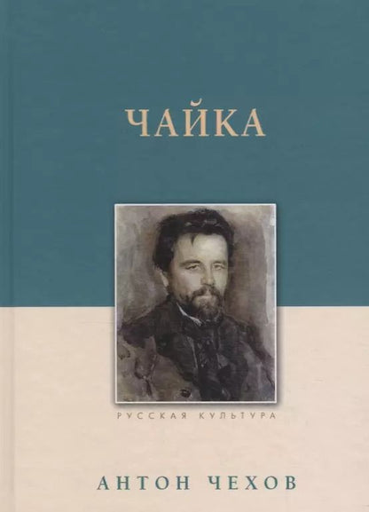 Обложка книги "Антон Чехов: Чайка"