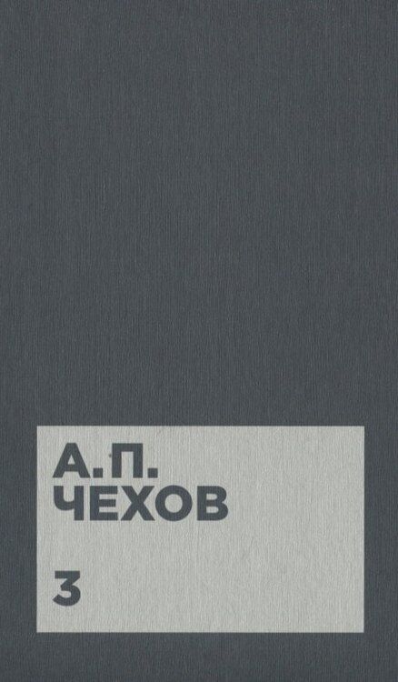 Фотография книги "Антон Чехов: Чехов А.П. Собрание сочинений в двенадцати томах (комплект)"