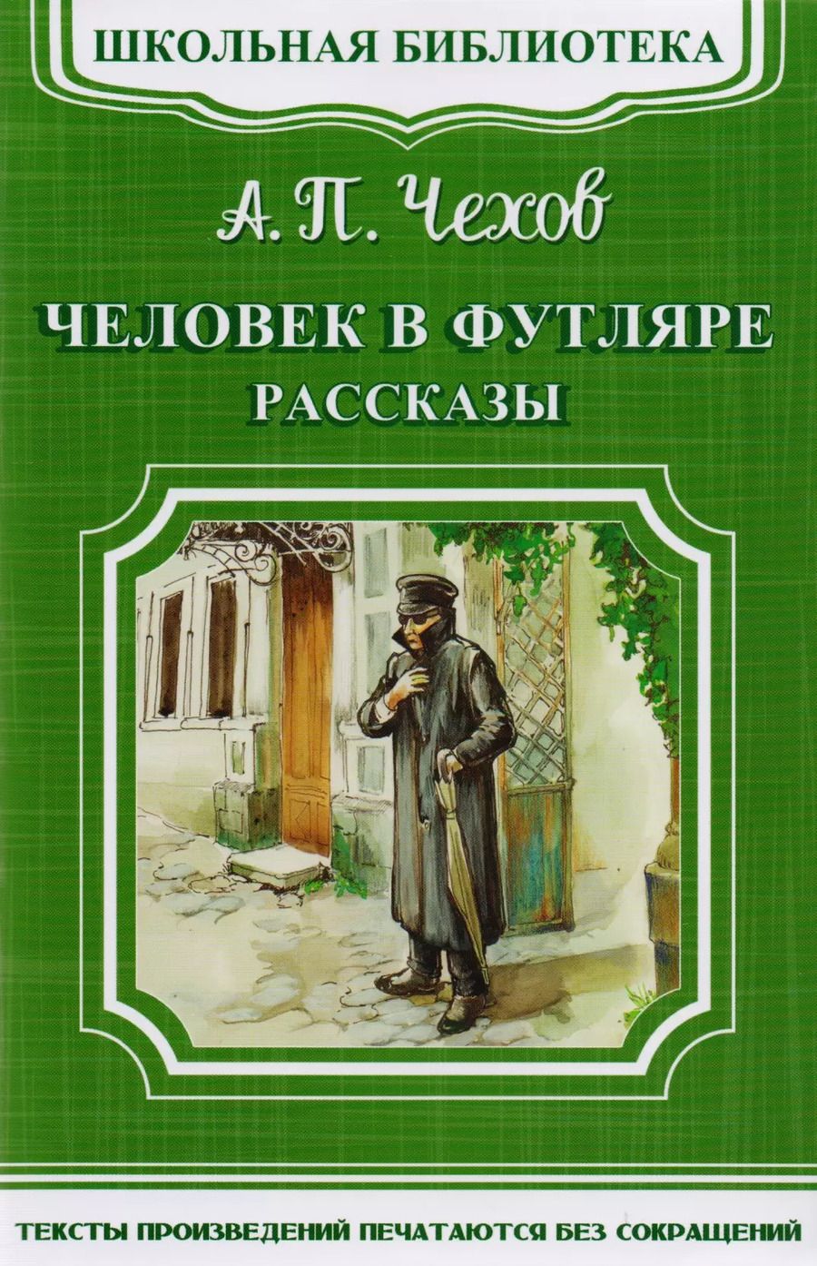 Обложка книги "Антон Чехов: Человек в футляре. Рассказы"