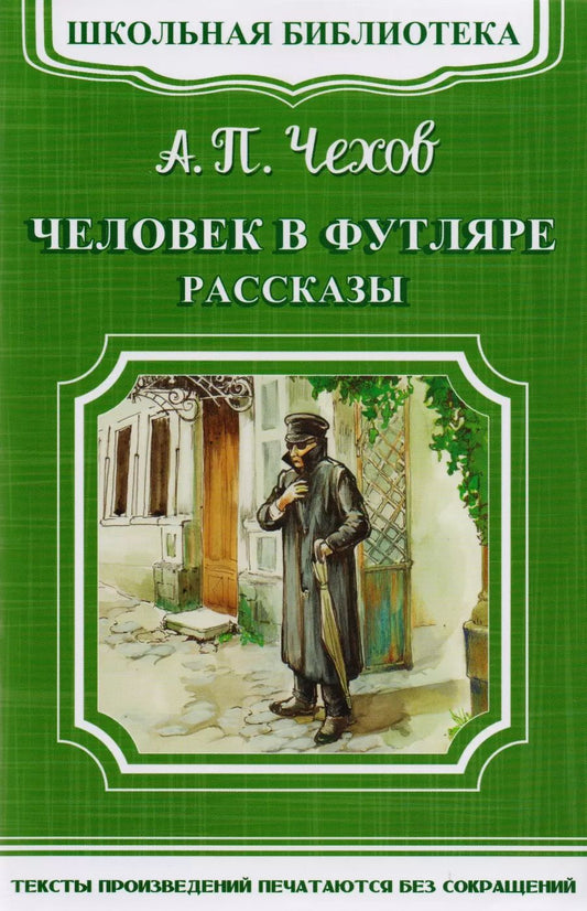 Обложка книги "Антон Чехов: Человек в футляре. Рассказы"