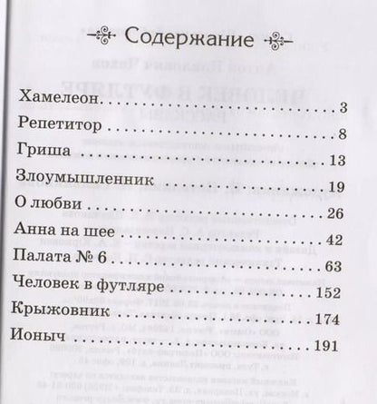 Фотография книги "Антон Чехов: Человек в футляре. Рассказы"