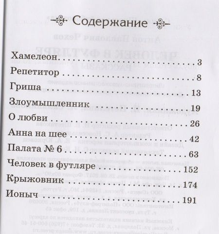 Фотография книги "Антон Чехов: Человек в футляре. Рассказы"