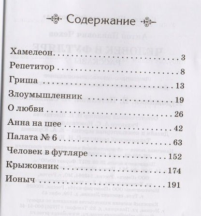 Фотография книги "Антон Чехов: Человек в футляре. Рассказы"