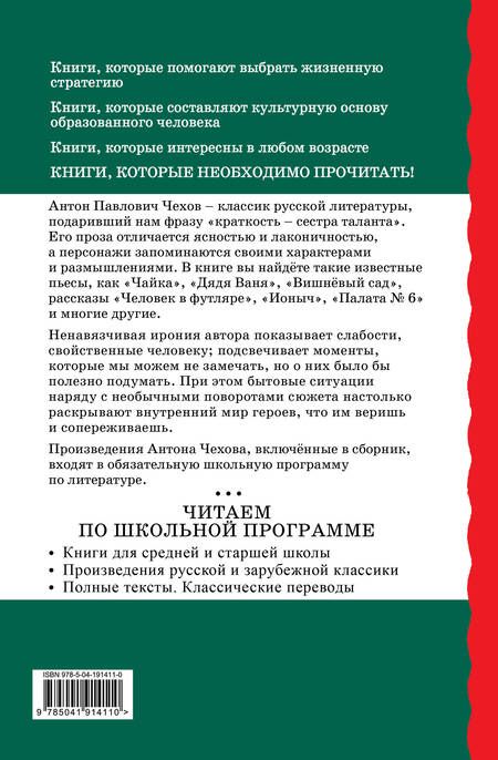 Фотография книги "Антон Чехов: Человек в футляре. Рассказы и пьесы"
