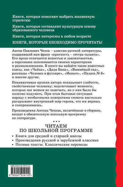 Фотография книги "Антон Чехов: Человек в футляре. Рассказы и пьесы"