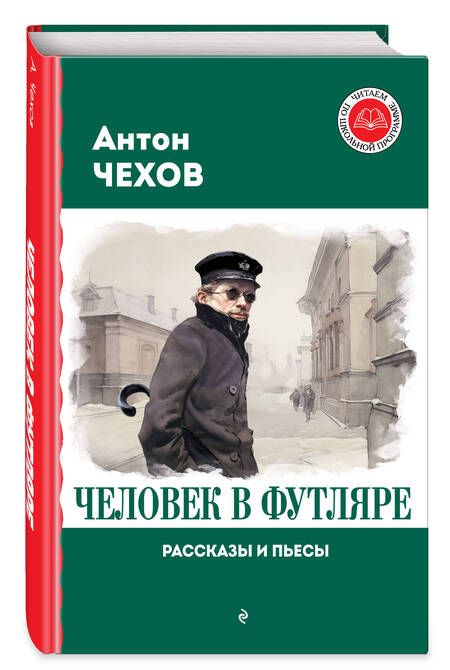 Фотография книги "Антон Чехов: Человек в футляре. Рассказы и пьесы"