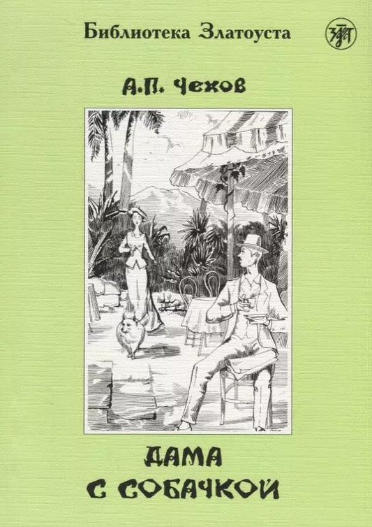 Обложка книги "Антон Чехов: Дама с собачкой. 7-е издание"
