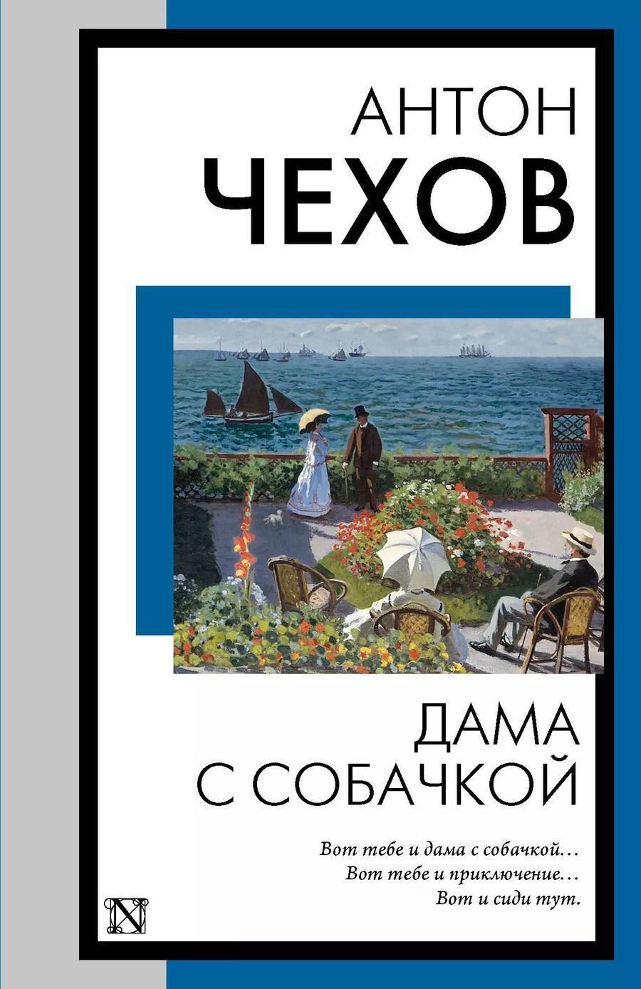 Обложка книги "Антон Чехов: Дама с собачкой"