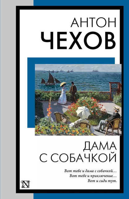 Обложка книги "Антон Чехов: Дама с собачкой"