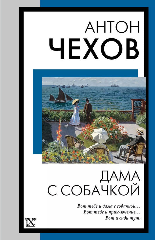 Обложка книги "Антон Чехов: Дама с собачкой"