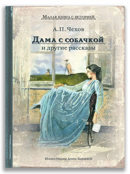 Обложка книги "Антон Чехов: Дама с собачкой и другие рассказы"