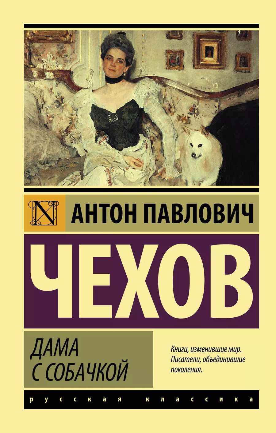 Обложка книги "Антон Чехов: Дама с собачкой: рассказы"