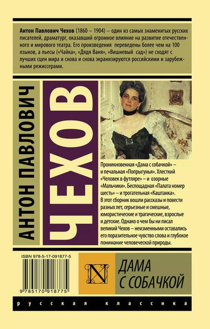 Фотография книги "Антон Чехов: Дама с собачкой: рассказы"