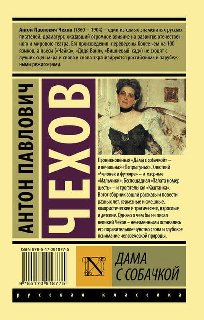 Фотография книги "Антон Чехов: Дама с собачкой: рассказы"