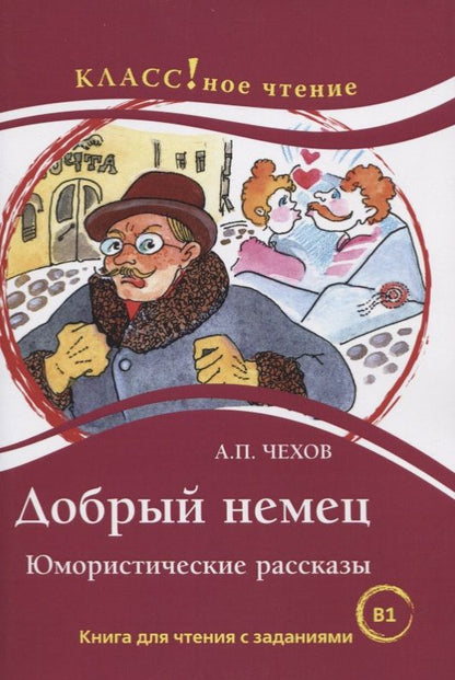 Обложка книги "Антон Чехов: Добрый немец. Юмористические рассказы. Книга для чтения с заданиями для изучающих русский язык как иностранный. В1"