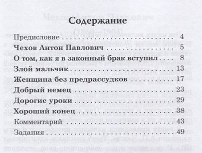 Фотография книги "Антон Чехов: Добрый немец. Юмористические рассказы. Книга для чтения с заданиями для изучающих русский язык как иностранный. В1"