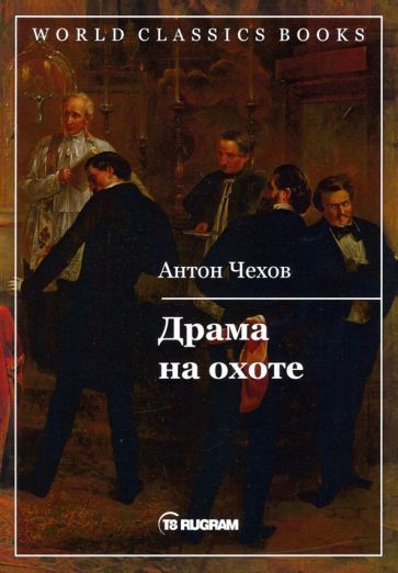 Обложка книги "Антон Чехов: Драма на охоте"