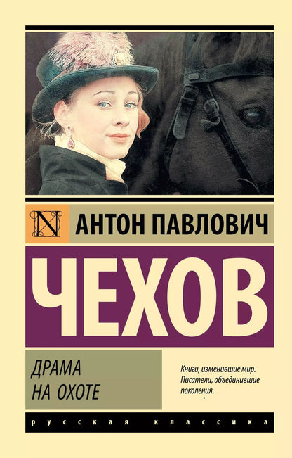 Обложка книги "Антон Чехов: Драма на охоте"