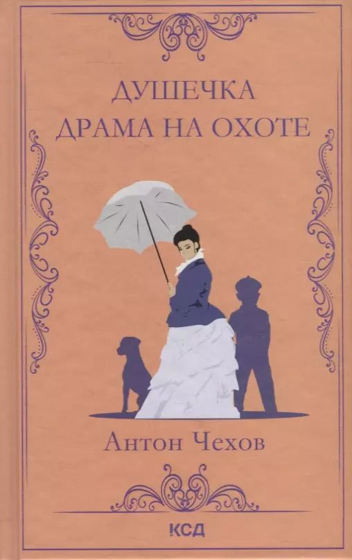 Обложка книги "Антон Чехов: Душечка. Драма на охоте. Сборник"