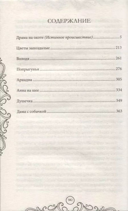 Фотография книги "Антон Чехов: Душечка. Драма на охоте. Сборник"