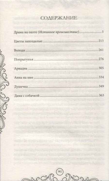 Фотография книги "Антон Чехов: Душечка. Драма на охоте. Сборник"