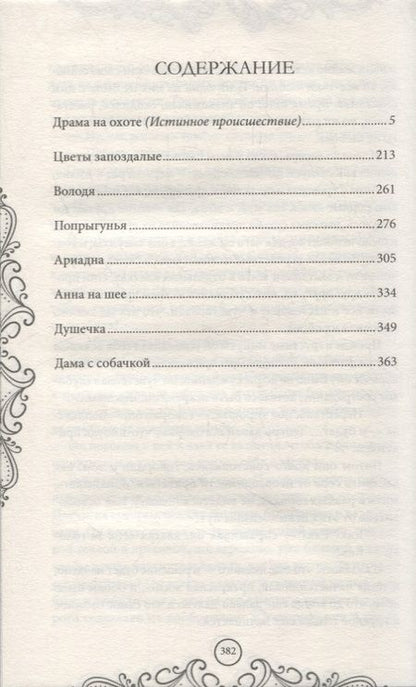 Фотография книги "Антон Чехов: Душечка. Драма на охоте. Сборник"