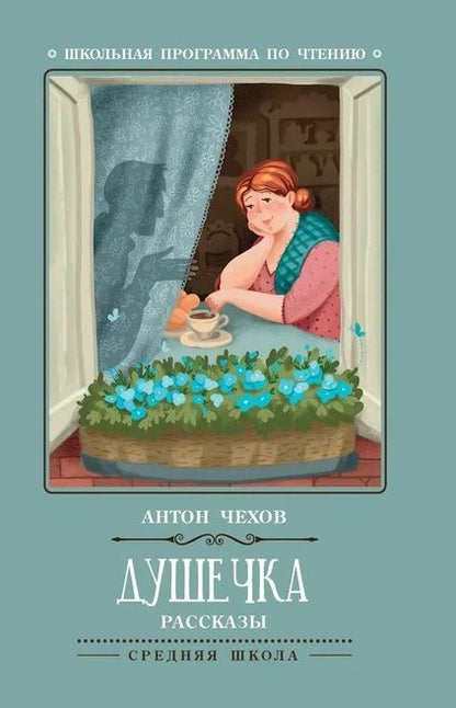 Обложка книги "Антон Чехов: Душечка. Рассказы"