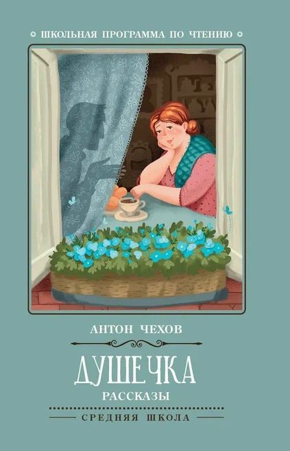 Обложка книги "Антон Чехов: Душечка. Рассказы"