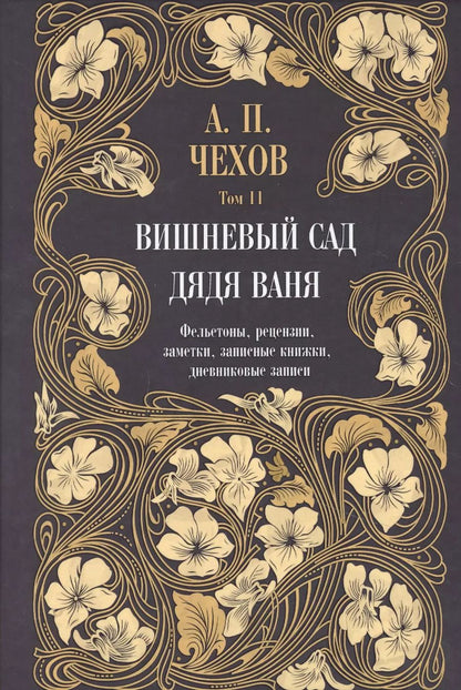 Обложка книги "Антон Чехов: Дядя Ваня. Вишневый сад. Фельетоны, рецензии, заметки, записные книжки, дневниковые записи. Том 11"