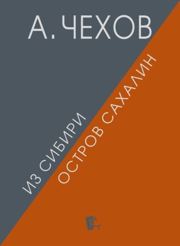 Обложка книги "Антон Чехов: Из Сибири. Остров Сахалин"