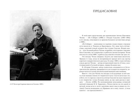 Фотография книги "Антон Чехов: Из Сибири. Остров Сахалин"